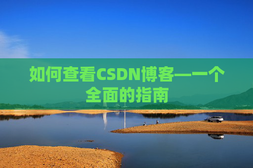 如何查看CSDN博客—一个全面的指南