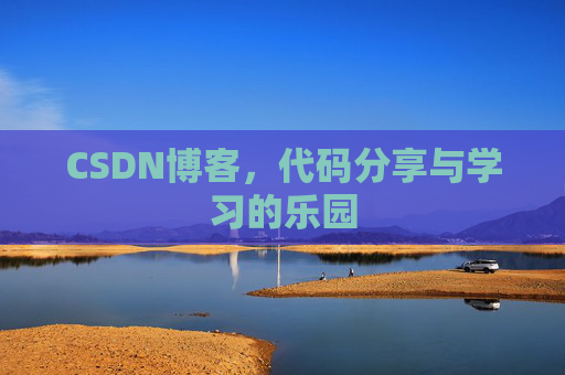 CSDN博客，代码分享与学习的乐园